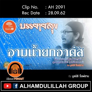 AH 2091 อาบน้ำยกฮาดัส โดย อาจารย์มุรีด ทิมะเสน คุณมุสฏอฟา มีฉวี (ดำเนินรายการ)
