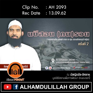 AH 2093 นบีสอน (คน) รวย ครั้งที่ 2 โดย อาจารย์บุคอรี อั๊ลการีมี