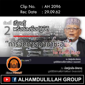 AH 2096 การจัดการญานาซะฮฺ ช่วงที่ 2 โดย อาจารย์ยะหฺยา โต๊ะมางี