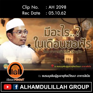 AH 2098 มีอะไรในเดือนซอฟัร โดย อาจารย์อิดรีส บินอุมัร