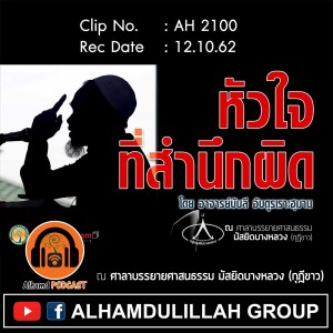 AH 2100 หัวใจที่สำนึกผิด โดย อาจารย์บับลี อับดุรเราะฮฺมาน