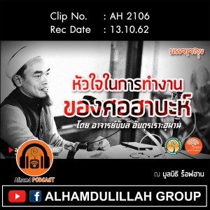 AH 2106 หัวใจในการทำงานของศอฮาบะห์ โดย อาจารย์บับลี อับดุรเราะฮฺมาน