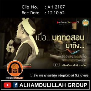 AH 2107 เมื่อ...บททดสอบมาถึง โดย อาจารย์บับลี อับดุรเราะฮฺมาน