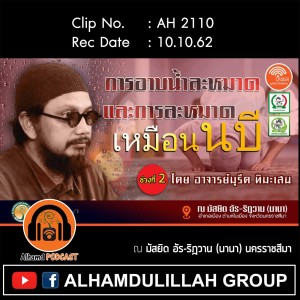 AH 2110 ช่วงที่ 2 "การอาบน้ำละหมาด และการละหมาดเหมือนนบี" โดย อาจารย์มุรีด ทิมะเสน