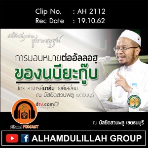 AH 2112 การมอบหมายต่ออัลลอฮฺของนบียะกู๊บ โดย อาจารย์นาอีม วงศ์เสงี่ยม