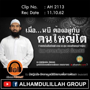 AH 2113 เมื่อ...นบี ต้องอยู่กับคนใหญ่โต โดย อาจารย์บุคอรี อั๊ลการีมี
