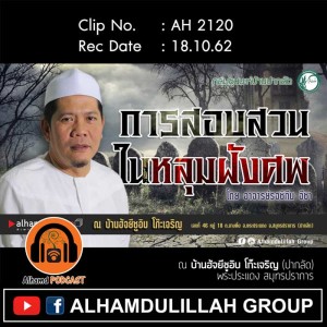 AH 2120 "การสอบสวนในหลุมฝังศพ" โดย อาจารย์รอซิกีน อีซา