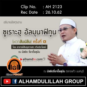 AH 2123 ซูเราะฮฺ อัลมุนาฟิกูน พวกสับปลับ ครั้งที่ ๓ ตอนจบ โดย อาจารย์อับดุลวาเฮด หวังประโยชน์