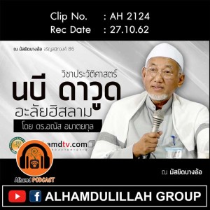 AH 2124 นบี...ดาวูด โดย ดร.อณัส อมาตยกุล