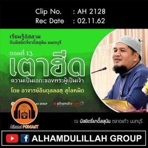 AH 2128 เตาฮีด ตอนที่ 13 โดย อาจารย์อับดุลลอฮฺ สุไลหมัด