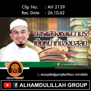 AH 2129 การแสวงหาความรู้ เป็นหน้าที่ของมุสลิม โดย อาจารย์ฮาบีบุ้ลลอฮฺ ศรีอุทัย