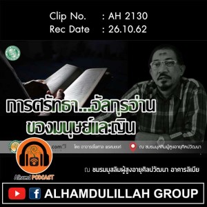 AH 2130 การศรัทธา อัลกุรอ่าน ของมนุษย์และญิน โดย อาจารย์ไพศาล พรหมยงค์