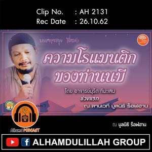 AH 2131 ช่วงที่ 1 ความโรแมนติกของท่านนบี โดย อาจารย์มุรีด ทิมะเสน
