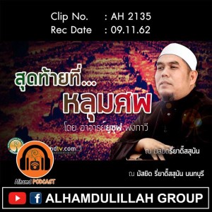 AH 2135 สุดท้ายที่...หลุมศพ โดย อาจารย์ยูซุฟ พงกาวี