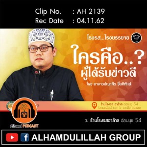 AH 2139 ใครคือผู้ได้รับข่าวดี โดย อาจารย์ญะฟัร รื่นพิทักษ์