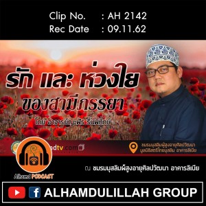 AH 2142 รัก และ ห่วงใย โดย อาจารย์ญะฟัร รื่นพิทักษ์