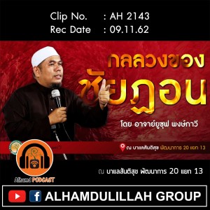 AH 2143 กลลวงของชัยฏอน โดย อาจารย์ยูซุฟ พงษ์กาวี