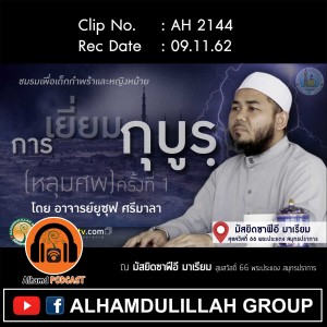 AH 2144 การเยี่ยมกุบูรฺ (หลุมศพ) ครั้งที่ 1 โดย อาจารย์ยูซุฟ ศรีมาลา