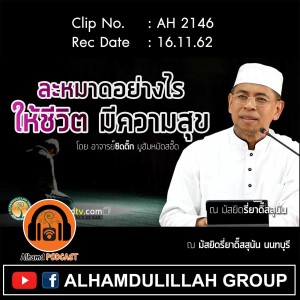 AH 2146 ละหมาดอย่างไร ให้ชีวิตมีความสุข โดย อาจารย์ซิดดิ๊ก มูฮัมหมัดสอี๊ด