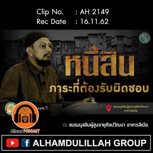 AH 2149 หนี้สิน ภาระที่ต้องรับผิดชอบ โดย อาจารย์มุรีด ทิมะเสน