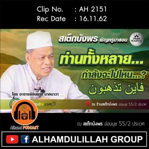 AH 2151 ท่านทั้งหลาย กำลังจะไปไหน โดย อาจารย์อินยาส นาคนาวา