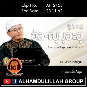 AH 2153 ซูเราะฮฺ อัล ญุมุอะฮฺ โดย อาจารย์อับดุลวาเฮด หวังประโยชน์