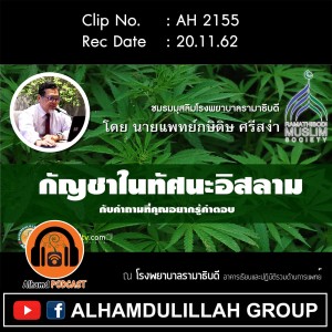 AH 2155 กัญชาในทัศนะอิสลาม กับคำถามที่คุณอยากรู้คำตอบ โดย นายแพทย์กษิดิษ ศรีสง่า