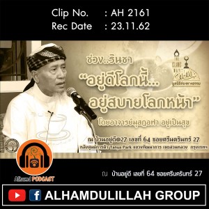 AH 2161 อยู่ดีโลกนี้...อยู่สบายโลกหน้า โดย อาจารย์มุสฏอฟา อยู่เป็นสุข