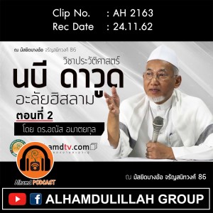AH 2163 นบี ดาวูด อะลัยฮิสลามตอนที่ 2 โดย ดร.อณัส อมาตยกุล