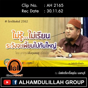 AH 2165 ไม่รู้...ไม่เรียน ระวังจะเพี้ยนไปกันใหญ่ โดย อาจารย์อับดุลลอฮฺ สุไลหมัด