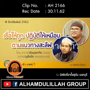 AH 2166 เชื่อให้ถูกปฏิบัติให้เหมือน ตามแนวทางสะลัฟ โดย อ.อับดุลฮากีม มังเดชะอ.มุฮัมมัด สุคนธศุภมาลย์