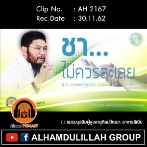 AH 2167 ชา...ไม่ควรละเลย โดย นายแพทย์สุรสิทธิ์ อิสสละชัย หมอซอและห์