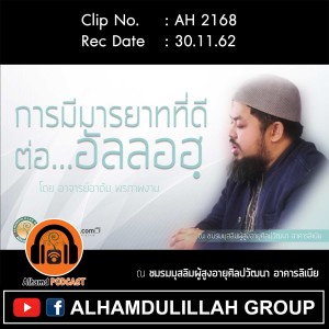 AH 2168 การมีมารยาทที่ดี ต่ออัลลอฮฺ โดย อาจารย์อาดัม พรภาพงาม