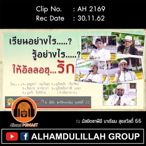 AH 2169 เรียนอย่างไร รู้อย่างไร ให้อัลลอฮฺรัก