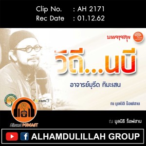 AH 2171 วิถี...นบี โดย อาจารย์มุรีด ทิมะเสน