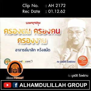 AH 2172 ครองตน ครองคน ครองงาน โดย อาจารย์มาลิก หวังสมัด