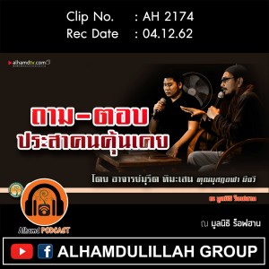 AH 2175 ถาม-ตอบ ประสาคนคุ้นเคย โดย อาจารย์มุรีด ทิมะเสน คุณมุสฏอฟา มีฉวี