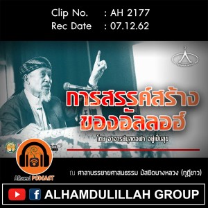AH 2177 การสรรค์สร้างของอัลลอฮ์ โดย อาจารย์มุสตอฟา อยู่เป็นสุข