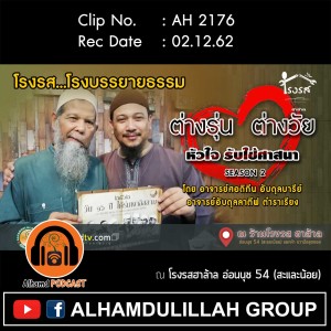 AH 2178 ต่างรุ่น ต่างวัย หัวใจรับใช้ศาสนา โดย อ.ศอดิกีน อับดุลบารีย์ อ.อับดุลลาตีฟ ตำราเรียง
