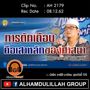 AH 2179 การตักเตือนคือเสาหลักของศาสนา โดย อาจารย์ญะฟัร รื่นพิทักษ์