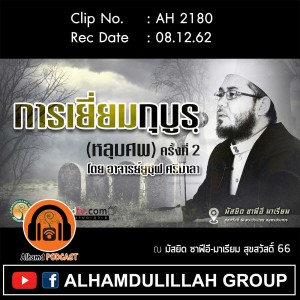 AH 2180 การเยี่ยมกุบูรฺ (หลุมศพ) ครั้งที่ 2 (จบ) โดย อาจารย์ยูซุฟ ศรีมาลา
