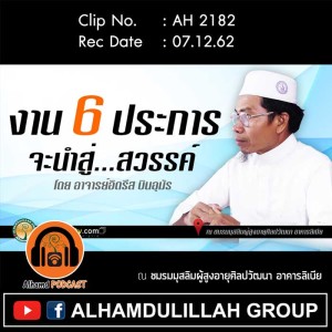 AH 2182 งาน 6 ประการ จะนำสู่สวรรค์ โดย อาจารย์อิดรีส บินอุมัร