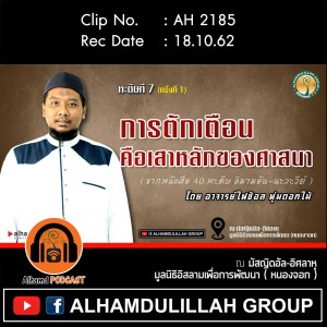 AH 2185 การตักเตือนคือเสาหลักของอิสลาม โดย อาจารย์ไฟซ็อล พุ่มดอกไม้
