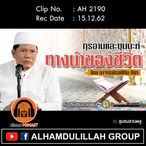 AH 2190 กุรอานและซุนนะห์ ทางนำของชีวิต โดย อาจารย์รอซีกีน อีซา