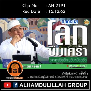 AH 2191 ถอดรหัสโลกซึมเศร้า โดย อาจารย์ซิดดิ๊ก มูฮัมหมัดสอี๊ด