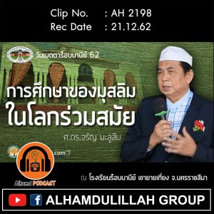 AH 2198 การศึกษาของมุสลิม ในโลกร่วมสมัย โดย ศ.ดร.จรัญ มะลูลีม