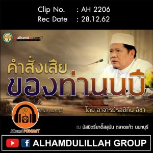 AH 2206 คำสั่งเสียของท่านนบี โดย อาจารย์รอซีกีน อีซา