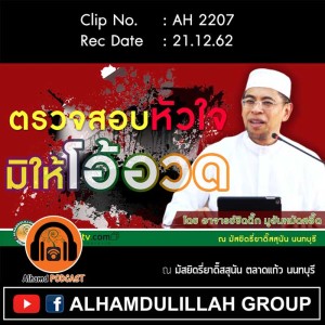 AH 2207 ตรวจสอบหัวใจ มิให้โอ้อวด โดย อาจารย์ซิดดี๊ก มูฮัมหมัดสอี๊ด