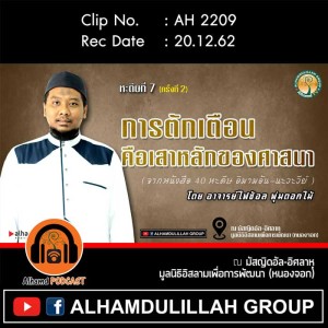AH 2209 หะดิษที่ 7 การตักเตือนคือเสาหลักของศาสนา ครั้งที่ 2 โดย อาจารย์ไฟซ้อล พุ่มดอกไม้
