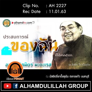 AH 2227 ประสบการณ์ของฉัน...ที่ได้จากตำรา โดย อาจารย์สมิตร มะดะเรส
